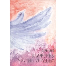 Блаженны чистые сердцем. Документальный роман