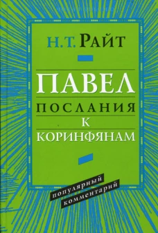 Павел. Послания к Коринфянам. Популярный комментарий.. Райт Н.Т.