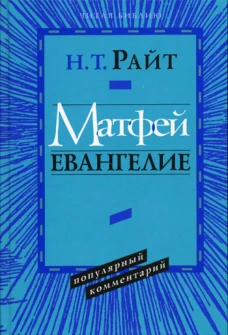 Матфей. Евангелие. Популярный комментарий.. Райт Н.Т.