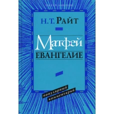 Матфей. Евангелие. Популярный комментарий.. Райт Н.Т.