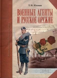 Военные агенты и русское оружие. Энциклопедия русской армии. Ильина Т.Н.