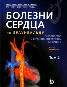 Болезни сердца по Браунвальду. Руководство по сердечно-сосудистой медицине. В 3 т. Т. 2: главы 32-66. Под ред. Зайпс Д.П., Либби П, Боноу Р.О., Манн Д.Л., Томасе Г.Ф.