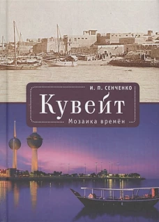 Кувейт. Мозаика времён
