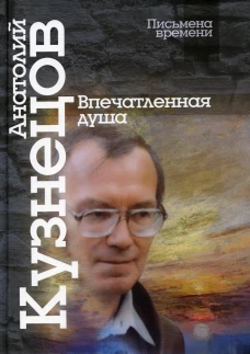 Впечатленная душа. Кузнецов А.М.