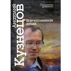 Впечатленная душа. Кузнецов А.М.