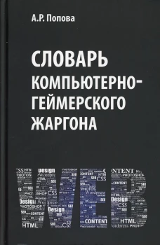 Словарь компьютерно-геймерского жаргона. Попова А.Р.