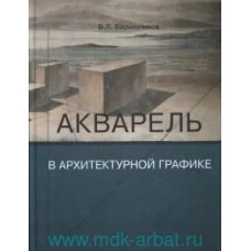 Акварель в архитектурной графике