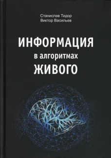 Информация в алгоритмах живого. Тидор С.Н., Васильев В.Н.