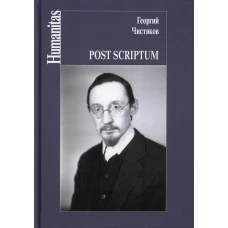 Post scriptum. Чистяков Г.П., священник