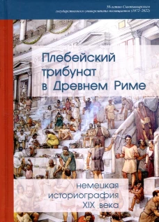 Плебейский трибунат в Древнем Риме: немецкая историография XIX в. Под ред. Павлова А.А.