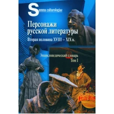 Персонажи русской литературы. Вторая половина XVIII - XIX в. Энциклопедический словарь. Т. 1.
