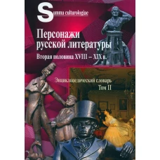 Персонажи русской литературы. Вторая половина XVIII - XIX в. Энциклопедический словарь. Т. 2.
