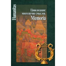 Цивилизация: многозвучие смыслов. Memoria.
