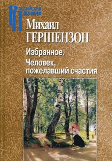 Избранное. Человек, пожелавший счастия. Гершензон М.О.