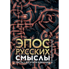 Эпос русских: смыслы. Ч. 1. Богатыри-язычники. Миронов А.С.