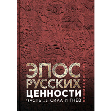 Эпос русских: ценности. Ч. 2. Героические "энергии": Сила и гнев. Миронов А.С.
