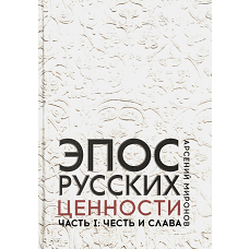 Эпос русских: ценности. Ч. 1: Предельные ценности русского эпического сознания: Честь и слава. Миронов А.С.