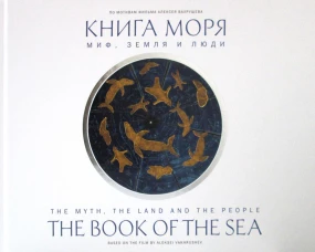 Книга моря. Миф, Земля и люди (По мотивам фильма ВАХРУШЕВА А.). Бронштейн М., Вахрушев А.
