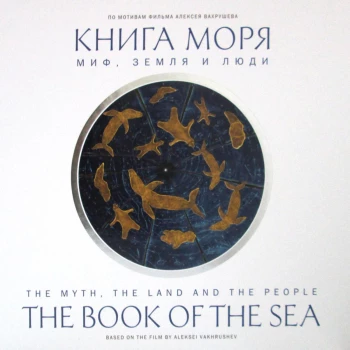 Книга моря. Миф, Земля и люди (По мотивам фильма ВАХРУШЕВА А.). Бронштейн М., Вахрушев А.