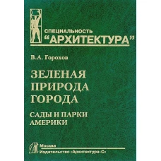 Зеленая природа города.Т.4.Сады и парки Америки.Учеб.пособ