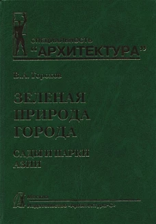 Зеленая природа города. Том 5. Сады и парки Азии. Учебное пособие