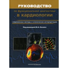 Руководство по функциональной диагностики в кардиологии. Современные методы и клиническая интерпретация. Под ред. Васюка Ю.А.