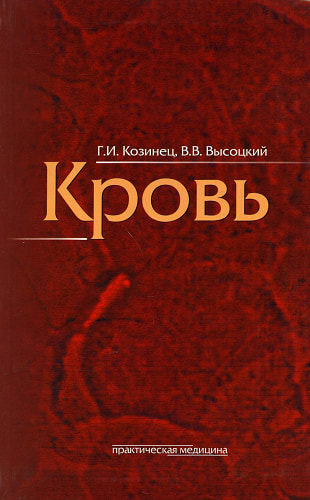 Кровь. Козинец Г.И., Высоцкий В.В.
