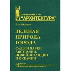 Зеленая природа города.Т.7.Сады и парки Австралии,Новой Зеландии и Океании