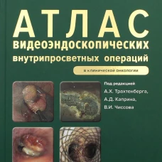 Атлас видеоэндоскопических внутрипросветных операций в клинической онкологии. Соколов В.В.