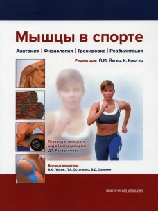 Мышцы в спорте. Анатомия. Физиология.Тренировки. Реабилитация. Под ред. Калашникова Д.Г.