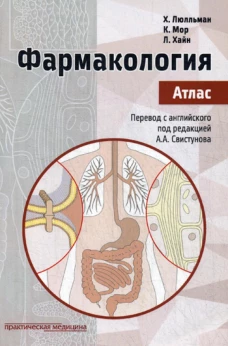 Фармакология. Атлас. Мор К., Хайн Л., Люлльман Х.