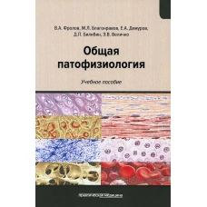 Общая патофизиология: Учебное пособие. Фролов В.А., Благонравов М.Л., Демуров Е.А.