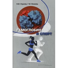 Гемоглобин и спорт
