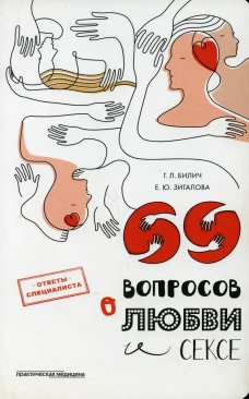 69 вопросов о любви и сексе. Билич Г.Л., Зигалова Е.Ю.