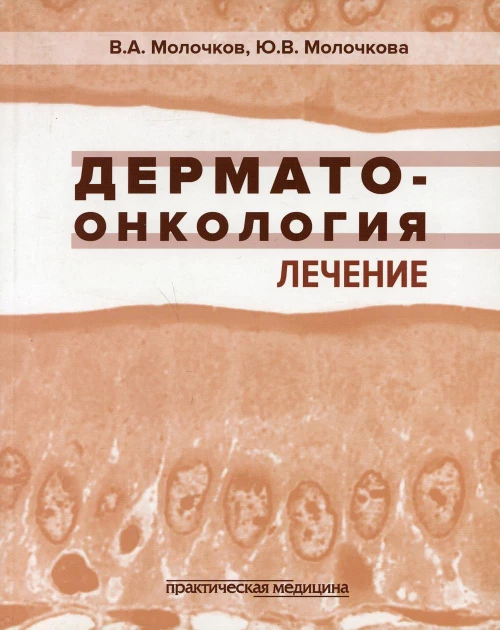 Дерматоонкология. Лечение. Молочков В.А., Молочкова Ю.В.