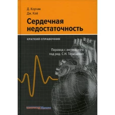 Сердечная недостаточность. Краткий справочник. Корчик Д., Кей Дж.