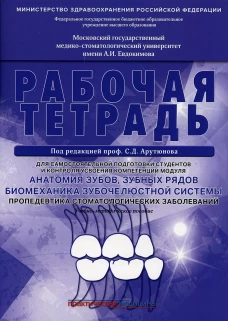 Анатомия зубов, зубных рядов. Биомеханика зубочелюстной системы. Пропедевтика стоматологических заболеваний. Рабочая тетрадь для самостоятельной подго. Арутюнов С.Д., Волчкова Л.В., Степанов А.Г.