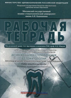 Дезинфекция и стерилизация в стоматологии. Пропедевтика стоматологических заболеваний. Рабочая тетрадь: Учебно-методическое пособие. 2-е изд. Арутюнов С.Д., Волчкова Л.В., Карпова В.М.