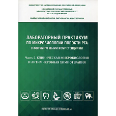 Лабораторный практикум по микробиологии полости рта с формируемыми компетенциями. Ч. 2. Клиническая микробиология и антимикробная химиотерапия. Под ред. Царева В.Н.