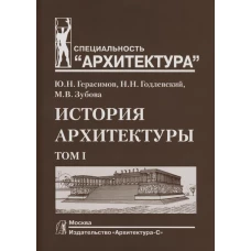 История архитектуры.В 2-х т.Т.1.Учебник для вузов