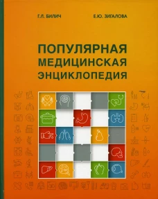 Популярная медицинская энциклопедия.9изд