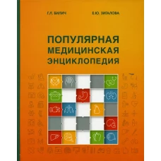 Популярная медицинская энциклопедия.9изд