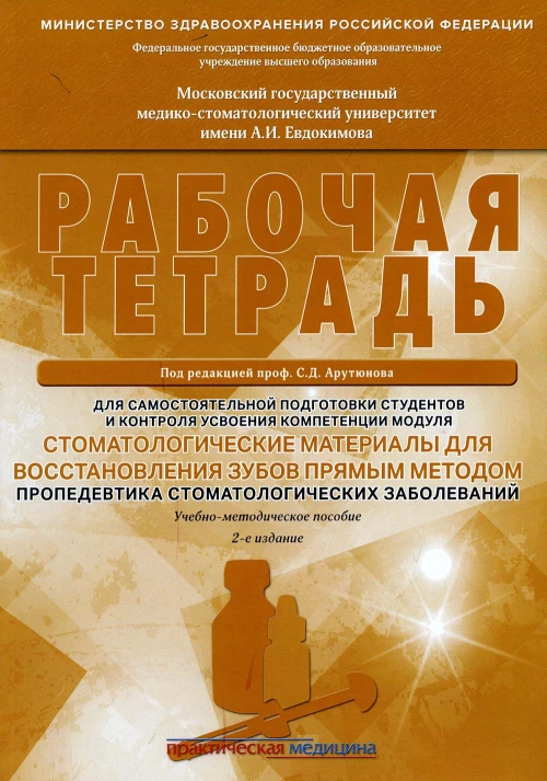 Стоматологические материалы для восстановления зубов прямым методом. Пропедевтика стоматологических заболеваний. Рабочая тетрадь: Учеб.-методич. Пособ. Арутюнов С.Д., Волчкова Л.В., Карпова В.М.