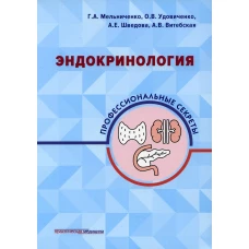 Эндокринология: профессиональные секреты. Мельниченко Г.А., Удовиченко О.В., Шведова А.Е.