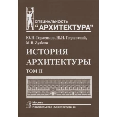 История архитектуры.Т.2.Учебник для вузов