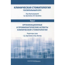 Клиническая стоматология. Госпитальный курс. В 6 т. Т. 1: Организационные и профилакт. аспекты клинич. Стоматологии: Учебник. 3-е изд., доп. и перераб. Под ред. Арутюнова С.Д., Трезубова В.Н.