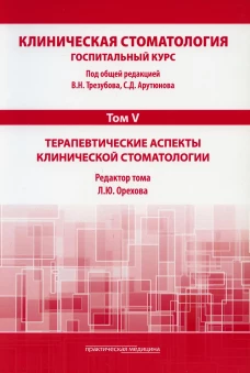 Клиническая стоматология. Госпитальный курс. В 6 т. Т. 5: Терапевтические аспекты клинической стоматологии: Учебник. 3-е изд., доп. и перераб.. Под общ. ред. Арутюнова С.Д., Трезубова В.Н.
