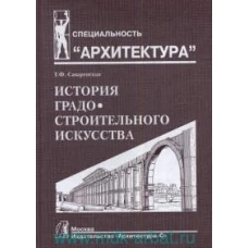 История градостроительного искусства.Т.1