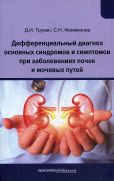 Дифференциальный диагноз основных синдромов и симптомов при заболеваниях почек и мочевых путей: Учебное пособие. Трухан Д.И., Филимонов С.Н