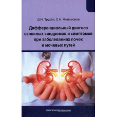 Дифференциальный диагноз основных синдромов и симптомов при заболеваниях почек и мочевых путей: Учебное пособие. Трухан Д.И., Филимонов С.Н